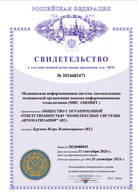 Медицинская информационная система Автоматизация медицинской организации новыми информационными технологиями (МИС АМОНИТ), зарегистрировано в Реестре программ для ЭВМ 11.09.2024 г. и выдано Федеральной службой по интеллектуальной собственности